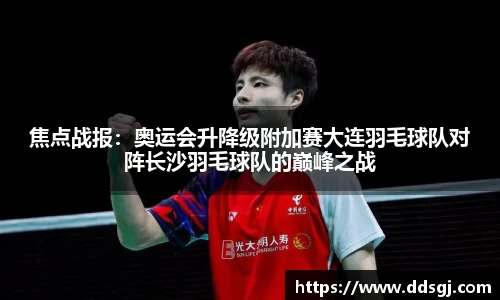 焦点战报：奥运会升降级附加赛大连羽毛球队对阵长沙羽毛球队的巅峰之战