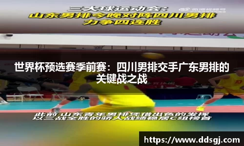 世界杯预选赛季前赛：四川男排交手广东男排的关键战之战