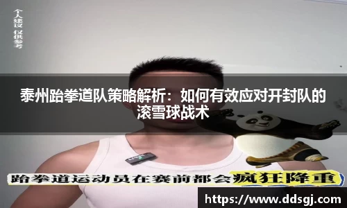 泰州跆拳道队策略解析：如何有效应对开封队的滚雪球战术