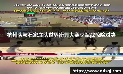 杭州队与石家庄队世界街舞大赛季军战惊险对决