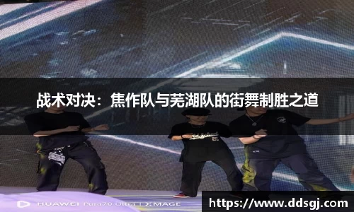 战术对决：焦作队与芜湖队的街舞制胜之道