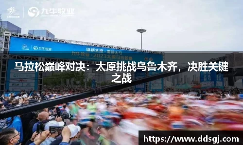 马拉松巅峰对决：太原挑战乌鲁木齐，决胜关键之战