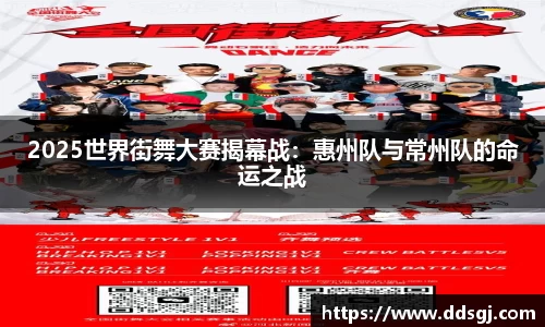 2025世界街舞大赛揭幕战：惠州队与常州队的命运之战