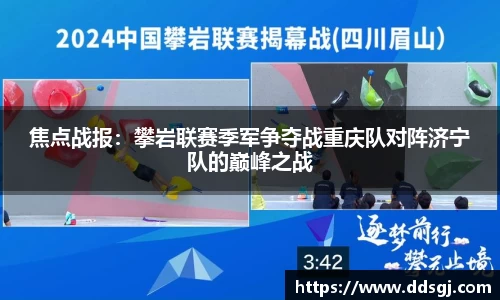 焦点战报：攀岩联赛季军争夺战重庆队对阵济宁队的巅峰之战