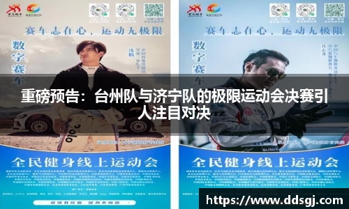 重磅预告：台州队与济宁队的极限运动会决赛引人注目对决