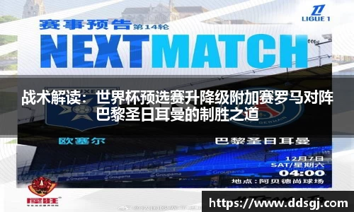 战术解读：世界杯预选赛升降级附加赛罗马对阵巴黎圣日耳曼的制胜之道