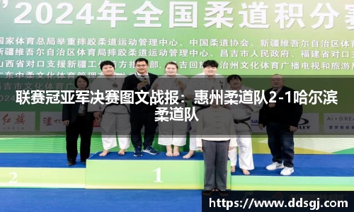 联赛冠亚军决赛图文战报：惠州柔道队2-1哈尔滨柔道队