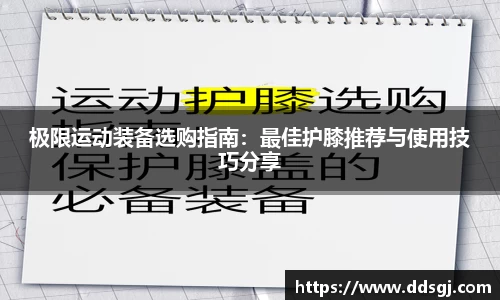 极限运动装备选购指南：最佳护膝推荐与使用技巧分享