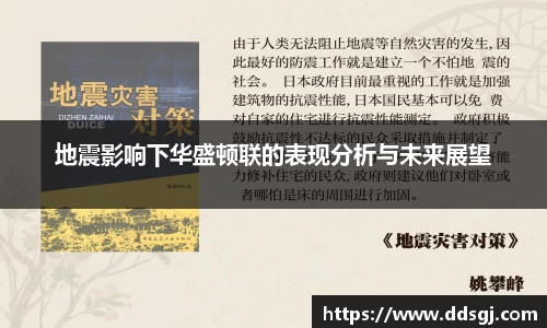 地震影响下华盛顿联的表现分析与未来展望