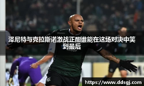 泽尼特与克拉斯诺激战正酣谁能在这场对决中笑到最后