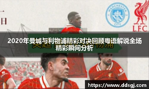2020年曼城与利物浦精彩对决回顾粤语解说全场精彩瞬间分析